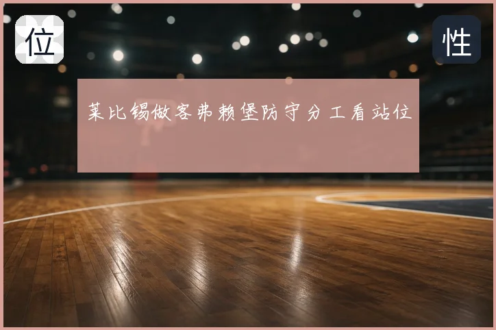 莱比锡做客弗赖堡防守分工看站位