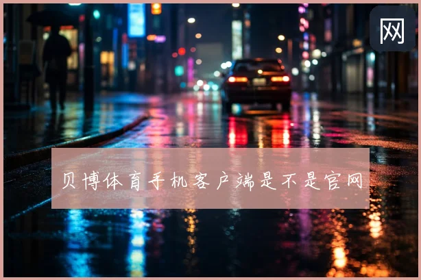 贝博体育手机客户端是不是官网