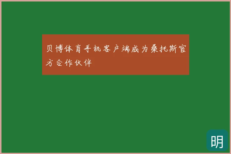 贝博体育手机客户端成为桑托斯官方合作伙伴