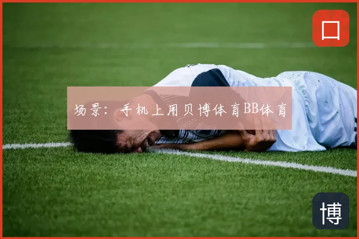 场景：手机上用贝博体育BB体育