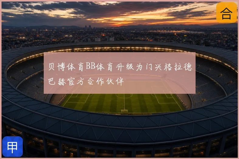 贝博体育BB体育升级为门兴格拉德巴赫官方合作伙伴