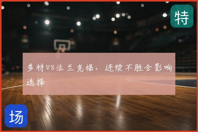 多特vs法兰克福，连续不胜会影响选择